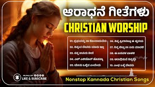 Best Christian Kannada Songs Playlist | ಕನ್ನಡ ಸ್ತುತಿ ಗೀತೆಗಳು । Praise \u0026 Worship Kannada 2025 #song