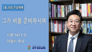 2024. 01. 28. 금곡성문교회 오전예배 2부