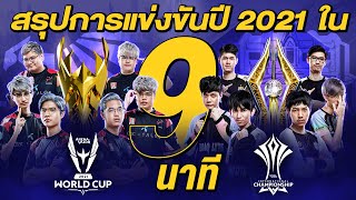 สรุปภาพรวม RoV Esports ปี 2021 ใน 9 นาที!