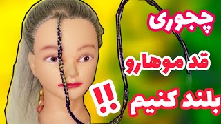 آموزش قد دادن به مو ی کوتاه (با توضیح کامل)