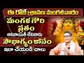 శ్రావణ మంగళగౌరి వ్రతం | Mangala Gowri Vratham Significance 2024 | Mangali Vratham Pooja Vidhanam