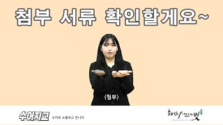 2024 수어지교│23회 첨부 서류 확인할게요~