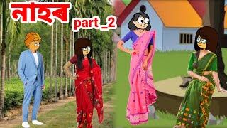 নাহৰ(Nahor)Part_2//Assamese cartoon//Assamese story//Assamese serial #assamesecartoon