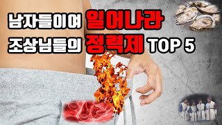 조상님들이 즐겨 찾고 효과를 봤던 정력제 TOP5