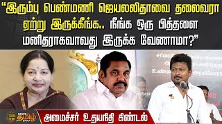 அமைச்சர் உதயநிதி கிண்டல் | Udhayanidhi Stalin | Jayalalitha | Edappadi Palanisamy | AIADMK