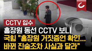 [현장영상] 홍장원 동선 CCTV 보니... 국민의힘 \