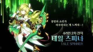 RENA 4TH PATH REVEAL REACTION | ELSWORD/엘소드