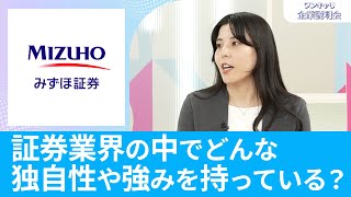 【金融志望必見】みずほ証券｜ワンキャリ企業説明会｜証券業界の中でどんな独自性や強みを持っている？【26卒向け】