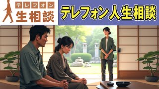 テレフォン人生相談 2024年12月 **娘の結婚、常識を問う瞬間**