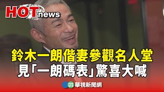 鈴木一朗偕妻參觀名人堂　見「一朗碼表」驚喜大喊｜華視新聞 20250131