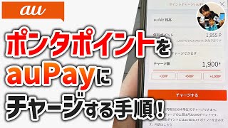 「1ポイント1円！」ポンタポイントをau Pay残高にチャージする手順！