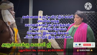 உடுக்கையடி மயானக்காளி, குட்டி சாத்தான் ஓட்டும் பதிவு. பேய் விரட்டும் இரு காட்சிகள்.228