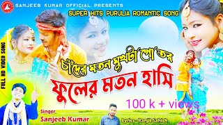 চাদেঁর মতন মুখটা গো তর!!!Chander Matan Mukh ta go tor#newpuruliasong2022 song#singer_sanjeeb_kumar