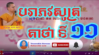 ស្មូត បរាភវសូត្រ គាថាទី  ១១ ( Keatha Ti 11 )