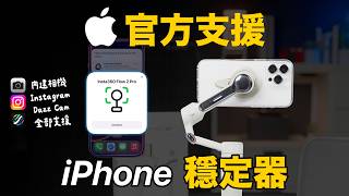 2025 年不需要穩定器｜支援所有內建相機的 iPhone 穩定器好用嗎？