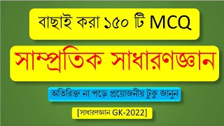 Samprotik general knowledge 2022 | সাম্প্রতিক সাধারণ জ্ঞান ২০২২ | January-July 2022 ৷ Recent gk