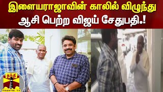 இளையராஜாவின் காலில் விழுந்து ஆசி பெற்ற விஜய் சேதுபதி.! | Ilayaraja | Vijay Sethupathi | Maamanithan