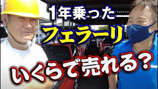 フェラーリ買います？！1年前に買った車いくらで売れるのか！転売屋が凄い！車業界の闇を聞いてみました！社長も驚愕するほどの闇！