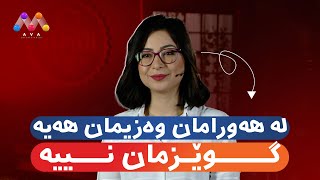 لە هەورامان بۆ گوێزیان نییە؟؟