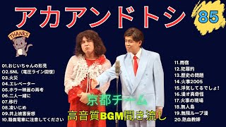タカアンドトシ 傑作漫才+コント#85睡眠用作業用ドライブ高音質BGM聞き流し概要欄タイムスタンプ有り 2025
