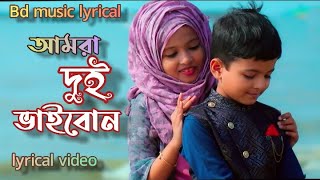 আমরা দুই ভাইবোন | lyrical video | Vai Bon | Aqsa & Shabab | নতুন ইসলামিক গজল 2020