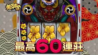 《老子有錢online》『雷之花』雷神降臨 雷電模式最高BONUS 60連莊