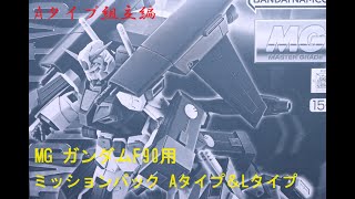 『おもちゃの国アリス』 #3474「MG ガンダムF90用ミッションパック Aタイプ＆Lタイプの紹介(Aタイプ組立編)」