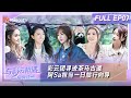 【FULL】与彩云相遇 第7期：彩云团寻迹茶马古道 阿Sa担当一日旅行向导｜《与彩云相遇》Meet Rosey Clouds EP7 | MangoTV