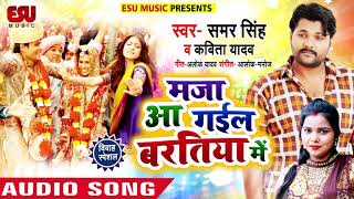 मजा आ गईल बरतिया में - #Samar Singh , #Kavita Yadav - Maja Aa Gail Baratiya Me - Bhojpuri Songs 2019