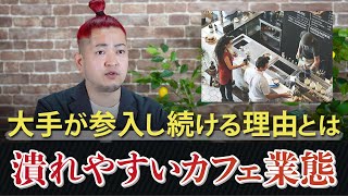 【潰れやすいカフェ業態】今大手が参入し続ける理由と生き残り方とは？？