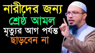 নারীদের জন্য শ্রেষ্ঠ আমল মৃত্যুর আগ পর্যন্ত ছাড়বেন না। শায়খ আহমাদুল্লাহ