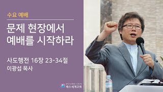 문제의 현장에서 예배를 시작하라 l 이광섭 목사 l 20년 6월 17일 수요 말씀