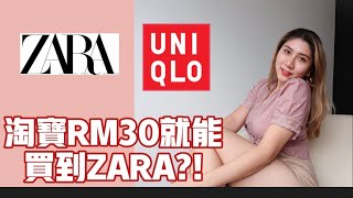 『淘宝探店#3』淘宝上可以买到30块马币ZARA?! UNIQLO?! | 很多人都不知道的大牌子外贸店铺  | Taobao Haul | HeyJean💓