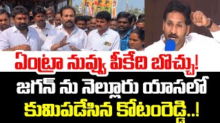 ఏంట్రా నువ్వు పీకేది బొచ్చు! జగన్ ను నెల్లూరు యాసలో కుమిపడేసిన కోటంరెడ్డి | Kotamreddy vs YS Jagan