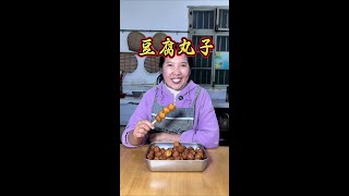 炸豆腐丸子 群姐今天做个很多人没有吃过的豆腐肉丸子，外焦里嫩，俏巴的很！#豆腐丸子 #豫南群姐 #新农人计划2024 #乡村振兴dou行动 #豆腐