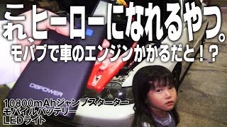 持ってたら間違いなくヒーローになれる 車のエンジンがかけられる優秀モバイルバッテリー  バッテリー上がりに 非常用電源☆