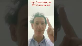 מי הגיעה היום לביקור באמצע המקלחת❓❓❓