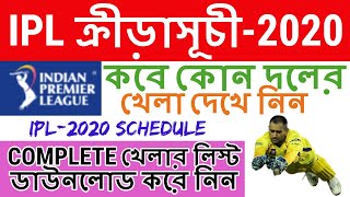 IPL Match 2020 Time Table || IPL 2020 Schedule || IPL News 2020 Today || IPL Match Fixture 2020