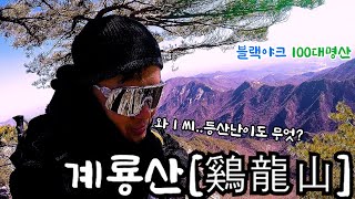 계룡산🏔️ / 블랙야크100대명산🏔️ / 난이도 무엇?🤷🏻‍♂️ / 계룡산국립공원 / 천정탐방지원센터 / 남매탑 / 삼불봉삼거리 /삼불봉 / 관음봉 / 동학사 / 원점회기