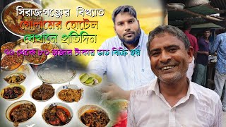 বিখ্যাত গোলাম হোটেল এর টাটকা খাবার 🤗 , এনায়েতপুর,সিরাজগঞ্জ | Golam Hotel | Sirajganj | Unlock Foody