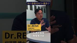 為什麼要找RESH蓋房子