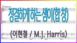 [합창] 정결하게 하는 샘이(이현철 / M.J. Harris) / I Will Praise Him 파트연습 악보동영상