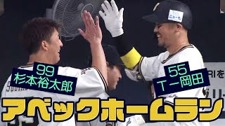 【アベック弾】杉本選手＆T-岡田選手 2者連続ホームラン