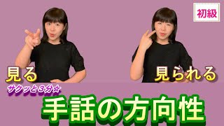 Japan Sign Language.　Verbs that change meaning depending on the direction of the hand