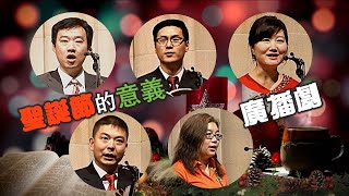 广播剧 - 圣诞节的意义（2020 CrossWay 教会华语堂 \u0026 天城福音 圣诞音乐会）