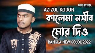 নতুন ইসলামিক গজল | কালেমা নাসীব মোর দিও | Kalima Nasib Mor Diyo | New Islamic Sad Bangla Gojol 2022