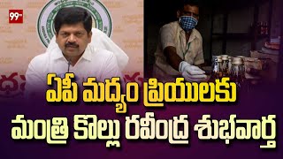 ఏపీ మద్యం ప్రియులకు మంత్రి కొల్లు రవీంద్ర శుభవార్త | good news for AP liquor lovers | 99TV