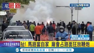 馬路又不是你家的.... 民眾爆料台南廟會\