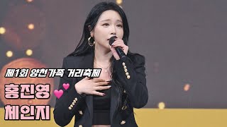 💕홍진영 직캠 '체인지' 241027 / 서울 제1회 양천가족 거리축제 / HONG JINYOUNG 4K Fancam