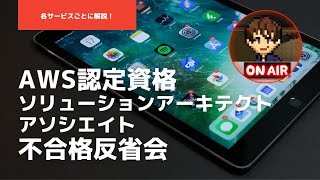 【不合格体験】AWS認定SAAに不合格…問題の傾向とサービス毎の対策をまとめ！